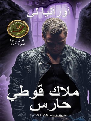 cover image of ملاك قوطي حارس--الطبعة العربية